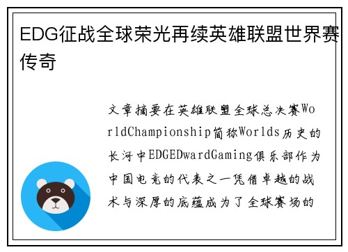 EDG征战全球荣光再续英雄联盟世界赛传奇