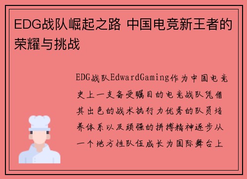 EDG战队崛起之路 中国电竞新王者的荣耀与挑战