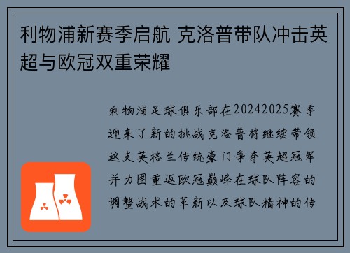 利物浦新赛季启航 克洛普带队冲击英超与欧冠双重荣耀