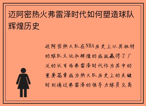迈阿密热火弗雷泽时代如何塑造球队辉煌历史