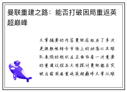 曼联重建之路：能否打破困局重返英超巅峰
