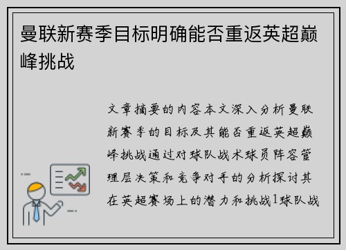曼联新赛季目标明确能否重返英超巅峰挑战