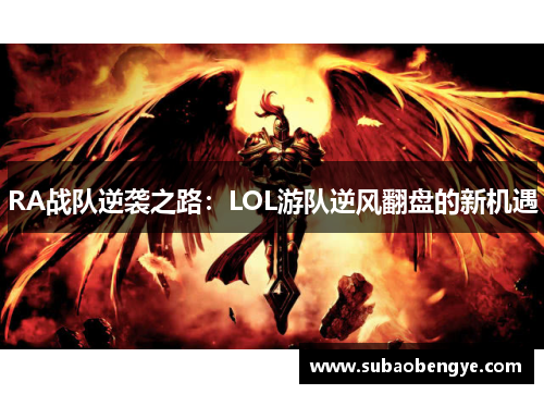 RA战队逆袭之路：LOL游队逆风翻盘的新机遇