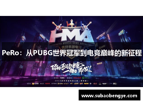 PeRo：从PUBG世界冠军到电竞巅峰的新征程