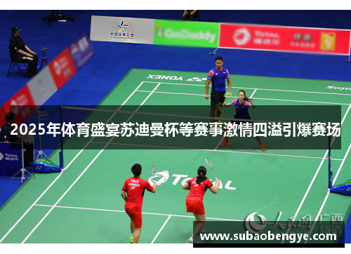 2025年体育盛宴苏迪曼杯等赛事激情四溢引爆赛场