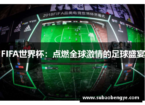 FIFA世界杯：点燃全球激情的足球盛宴