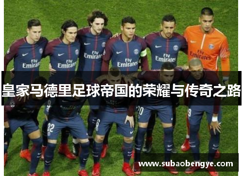 皇家马德里足球帝国的荣耀与传奇之路
