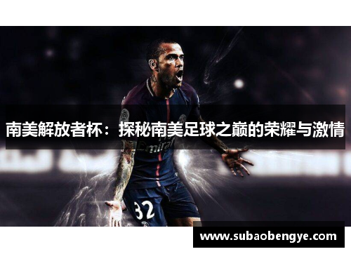南美解放者杯：探秘南美足球之巅的荣耀与激情