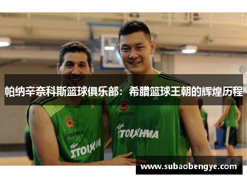 帕纳辛奈科斯篮球俱乐部：希腊篮球王朝的辉煌历程