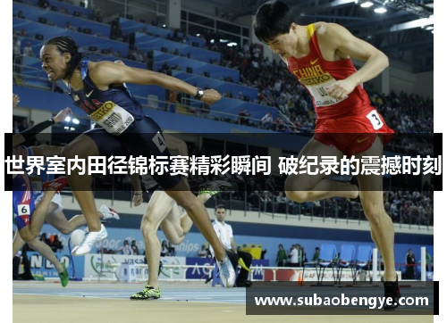 世界室内田径锦标赛精彩瞬间 破纪录的震撼时刻