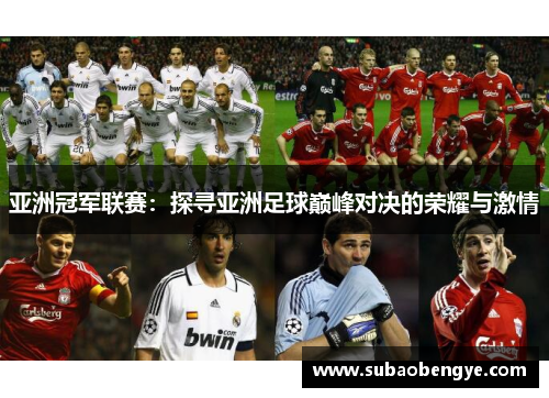 亚洲冠军联赛：探寻亚洲足球巅峰对决的荣耀与激情