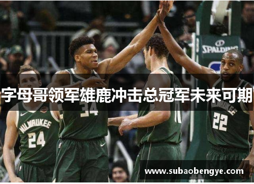字母哥领军雄鹿冲击总冠军未来可期