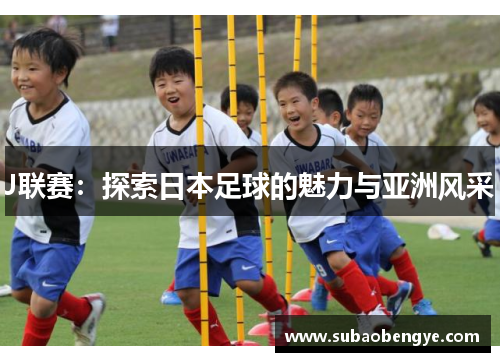 J联赛：探索日本足球的魅力与亚洲风采