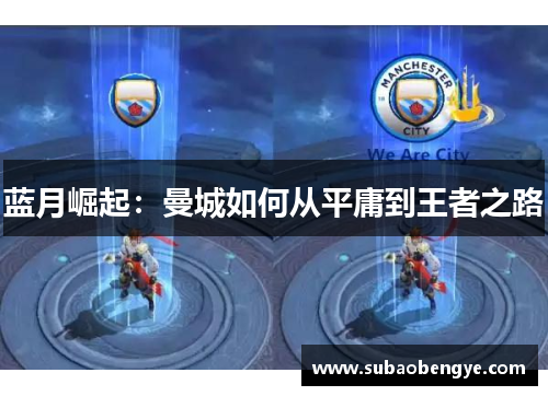 蓝月崛起：曼城如何从平庸到王者之路