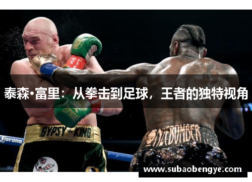 泰森·富里：从拳击到足球，王者的独特视角