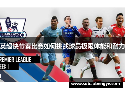 英超快节奏比赛如何挑战球员极限体能和耐力