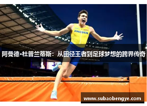 阿曼德·杜普兰蒂斯：从田径王者到足球梦想的跨界传奇