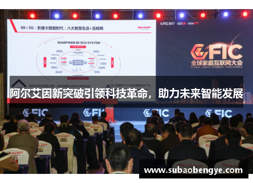 阿尔艾因新突破引领科技革命，助力未来智能发展