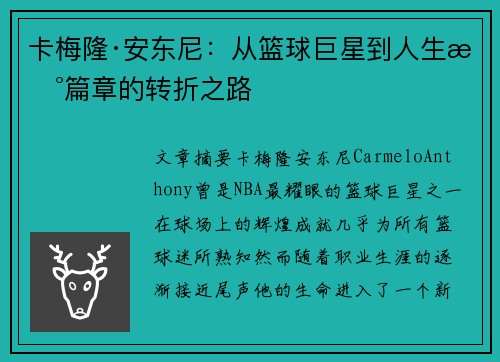 卡梅隆·安东尼：从篮球巨星到人生新篇章的转折之路