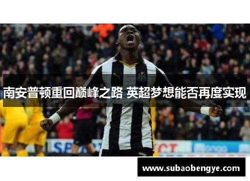 南安普顿重回巅峰之路 英超梦想能否再度实现