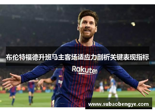 布伦特福德升班马主客场适应力剖析关键表现指标