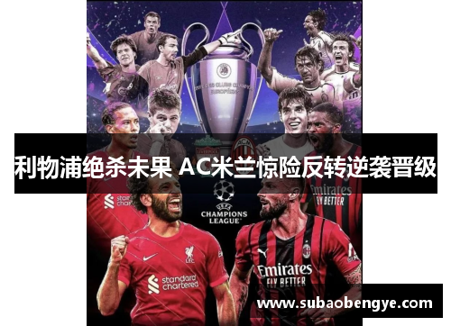 利物浦绝杀未果 AC米兰惊险反转逆袭晋级