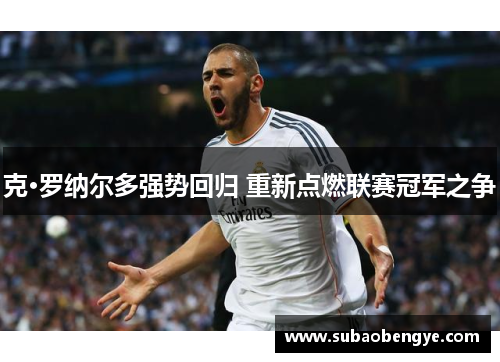 克·罗纳尔多强势回归 重新点燃联赛冠军之争