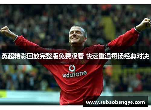 英超精彩回放完整版免费观看 快速重温每场经典对决