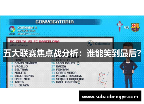 五大联赛焦点战分析：谁能笑到最后？