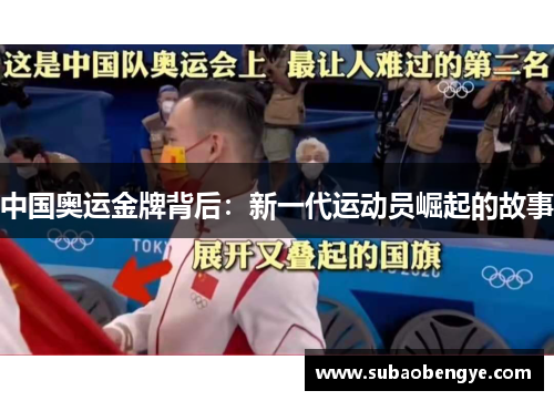 中国奥运金牌背后：新一代运动员崛起的故事