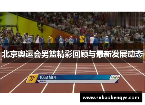 北京奥运会男篮精彩回顾与最新发展动态